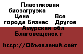 Пластиковая биозагрузка «BiRemax» › Цена ­ 18 500 - Все города Бизнес » Другое   . Амурская обл.,Благовещенск г.